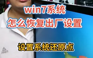 win7系统怎么恢复出厂设置