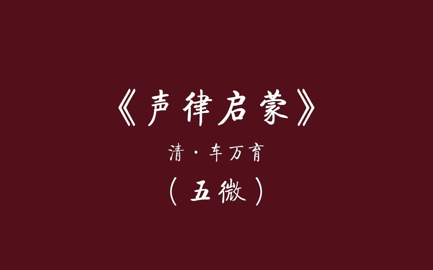 [图]中国人从小就应该读的文章——朗读车万育《声律启蒙》（五微）