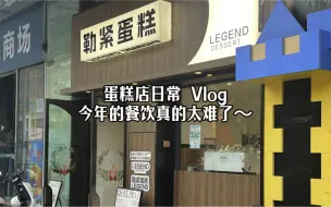 Download Video: 蛋糕店的一天｜Vlog今年的餐饮实在是太难啦，想想确实都在不断的负重前行，但我不是容易放弃的小老板呀～毕竟5年多的心血都在这里了！加油吧相信很快会好起来的嘻嘻