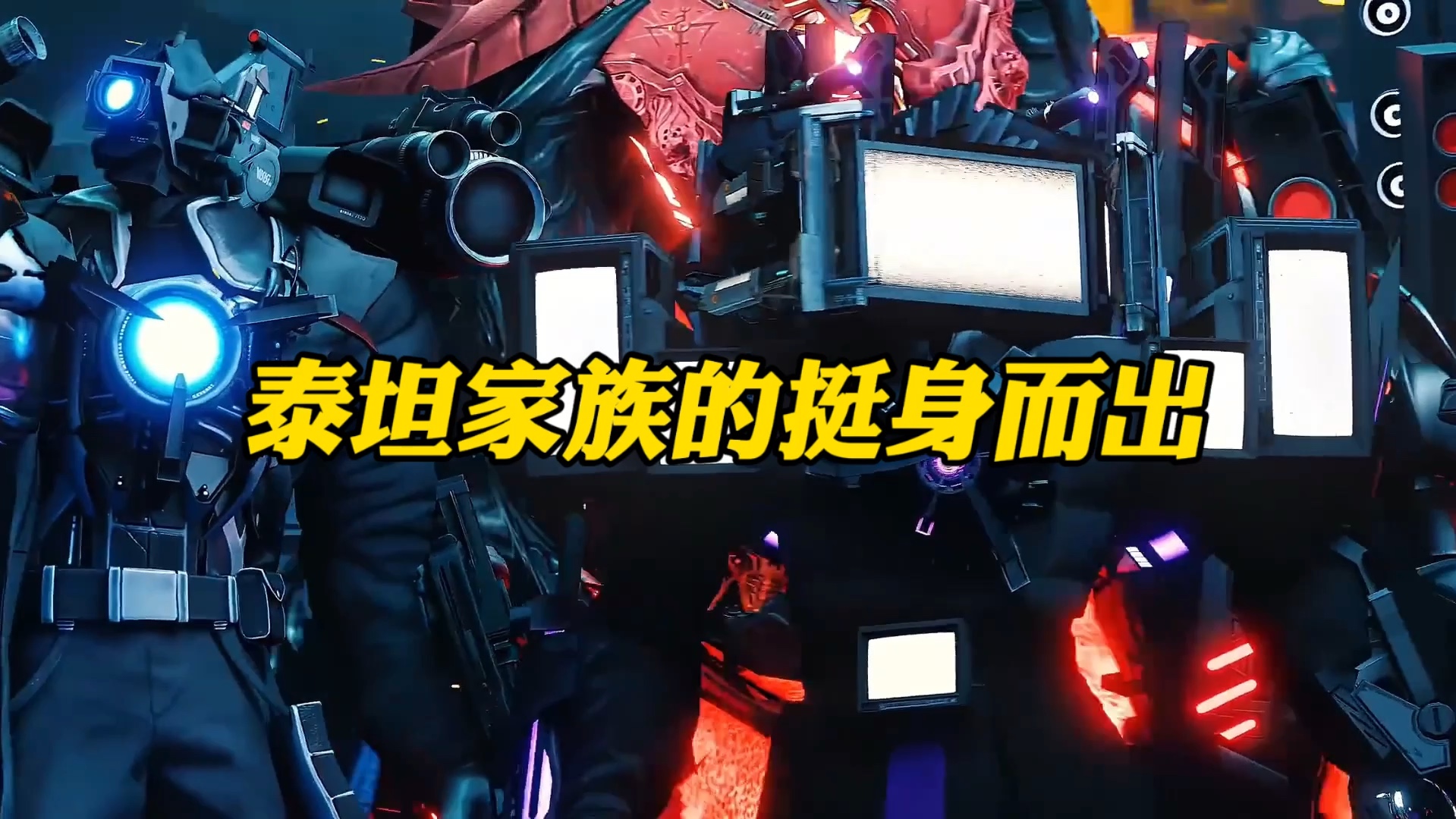 泰坦家族的挺身而出