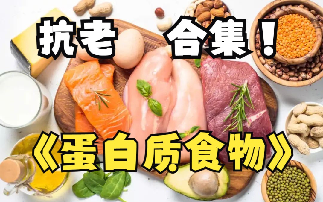 想抗老,給你蛋白質食物大合集