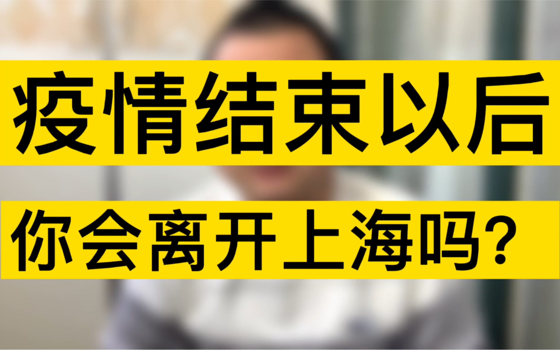 上海疫情结束以后,该不该离开上海,身边朋友都劝我离开,很纠结哔哩哔哩bilibili