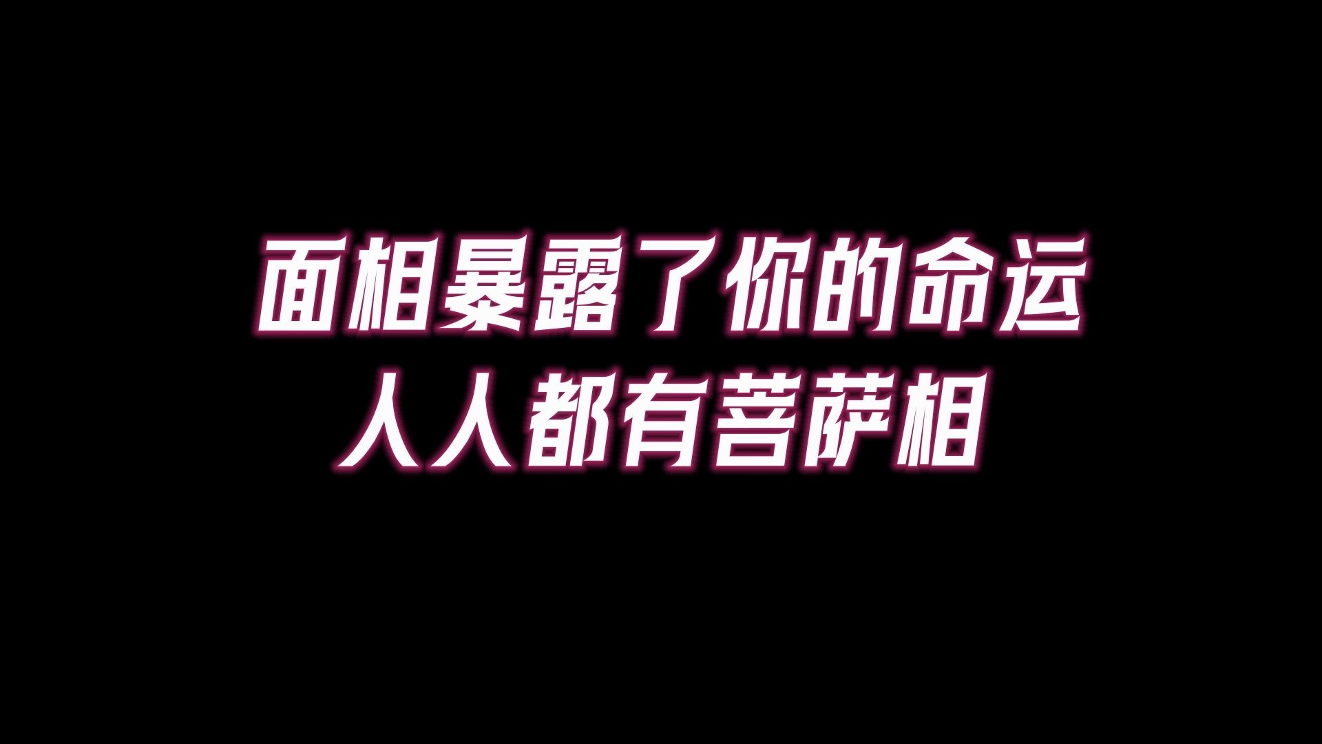 轨仪经你是菩萨相!面相影响命运,让相貌庄严美丽的9种方法哔哩哔哩bilibili