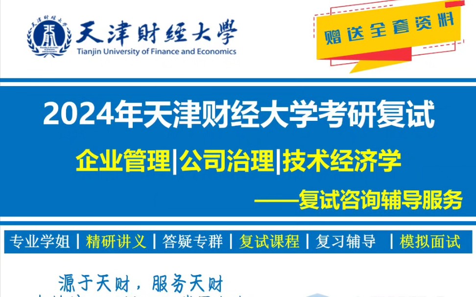 2024年天津财经大学公司治理考研复试资料/24天财公司治理考研复试/24天财复试哔哩哔哩bilibili