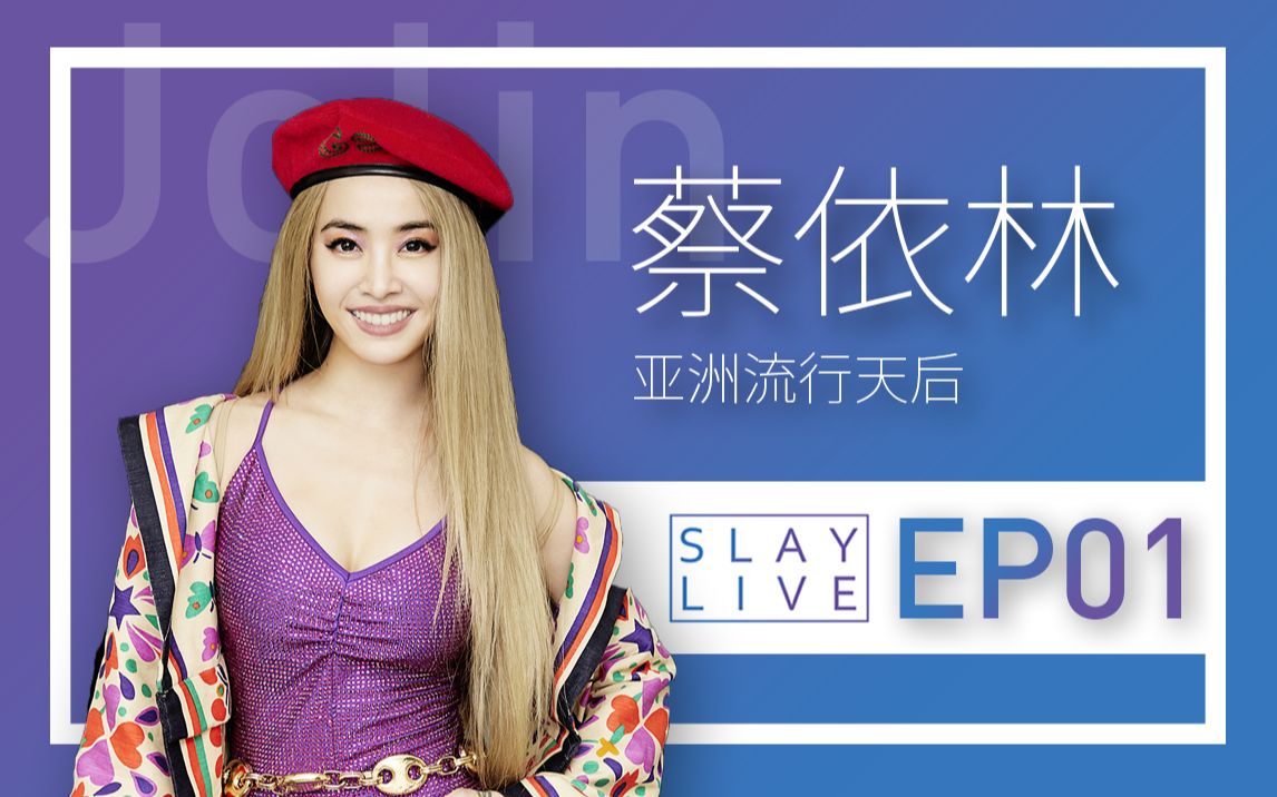 [图]「SLAY LIVE」EP01：蔡依林 Jolin 亚洲流行女王！Slay现场大合集！超过瘾！[正片] @触点TV/TOUCHTV