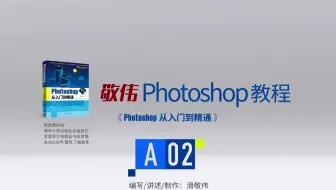 2020-敬伟Photoshop教程(全140节)