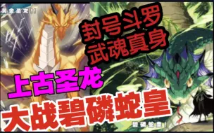 Tải video: 斗罗大陆黄金圣龙登场！黄金铁三角vs碧磷蛇皇！激情大决战！