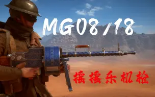 Download Video: 【战地1】新手推荐 最综合的摇摇乐 MG08/18轻机枪