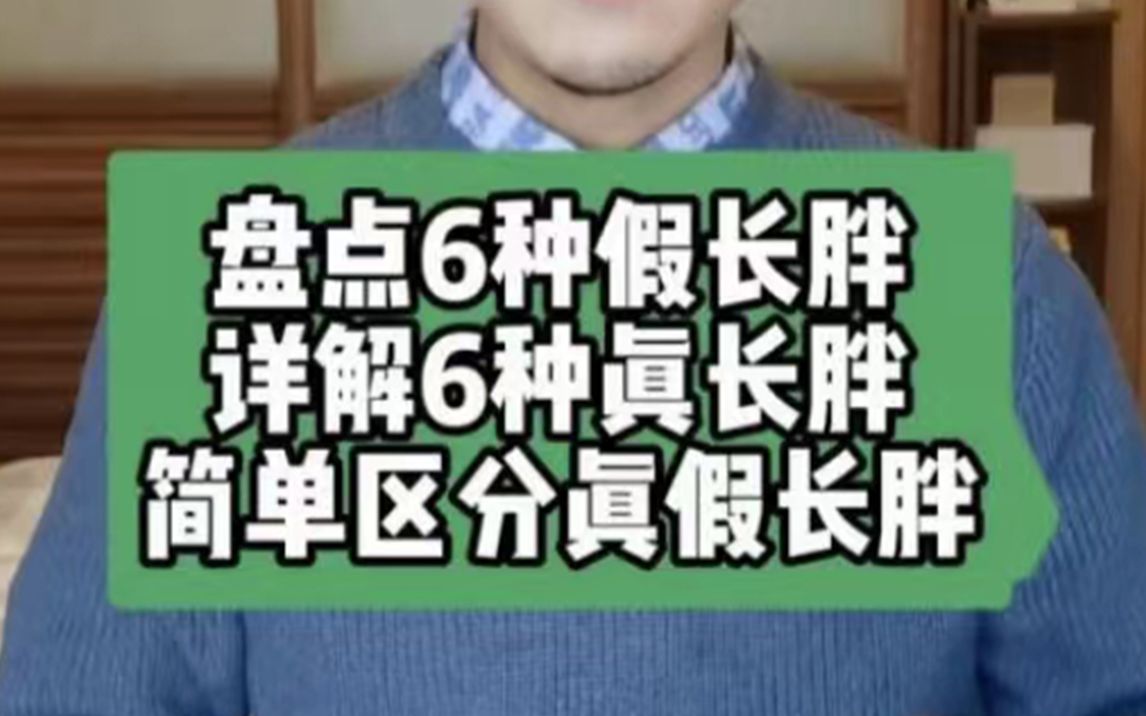 【涨称不代表真长胖！】你是真长胖还是假长胖？