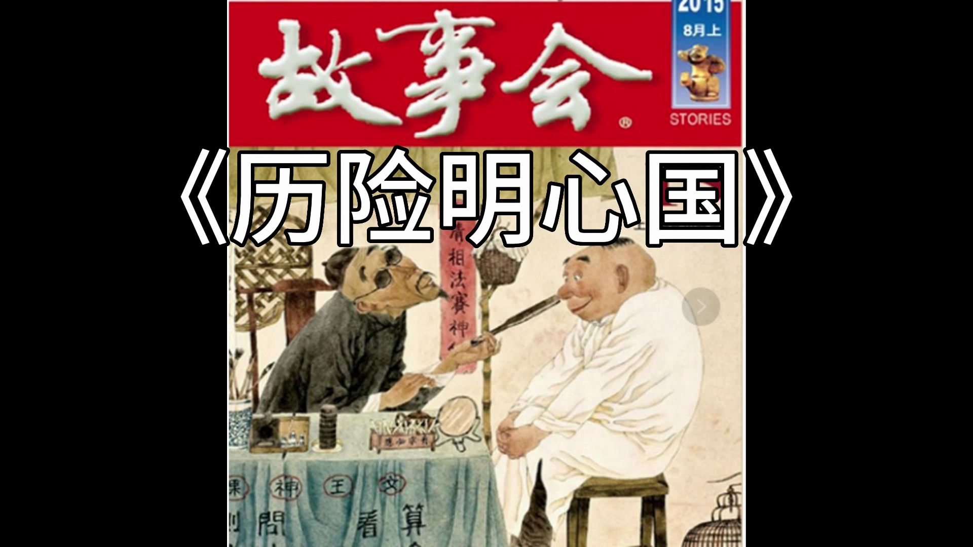 【睡前故事】 故事会  1539 历险明心国(每日更新) (近代故事)哔哩哔哩bilibili