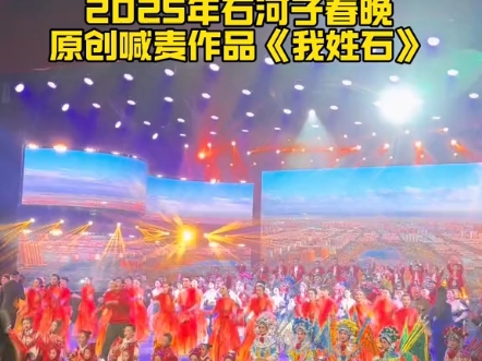 ...快来听听这首欢乐的歌吧,挑战哔哩春晚最高潮的环节,2025年石河子春晚接着奏乐接着舞,这才是春晚该有的样子吧#军垦名城石河子 #网络中国节春节...