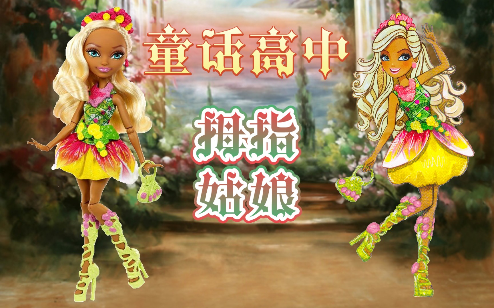 童话高中|拇指姑娘眼中的学校是什么样子?