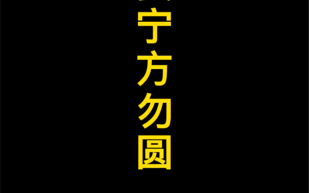 【静物素描】宁方勿圆,是徐悲鸿先生对于初学者提出的绘画方法,因为初学者对于全局把握能力差,容易陷入局部,而直线就会防止初学者陷入细节,忽视...