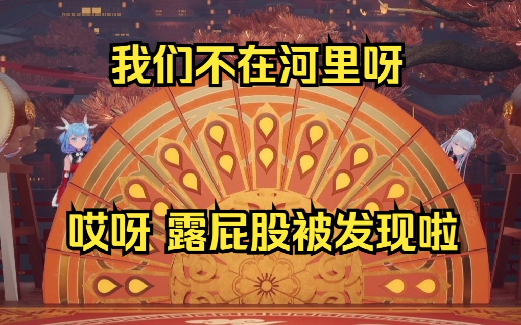 【恬豆 梨安】不在河里的偶像 大庭广众露屁股?哔哩哔哩bilibili