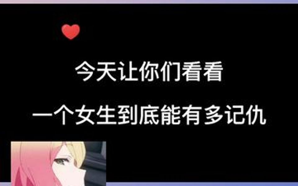 女孩子到底有多记仇