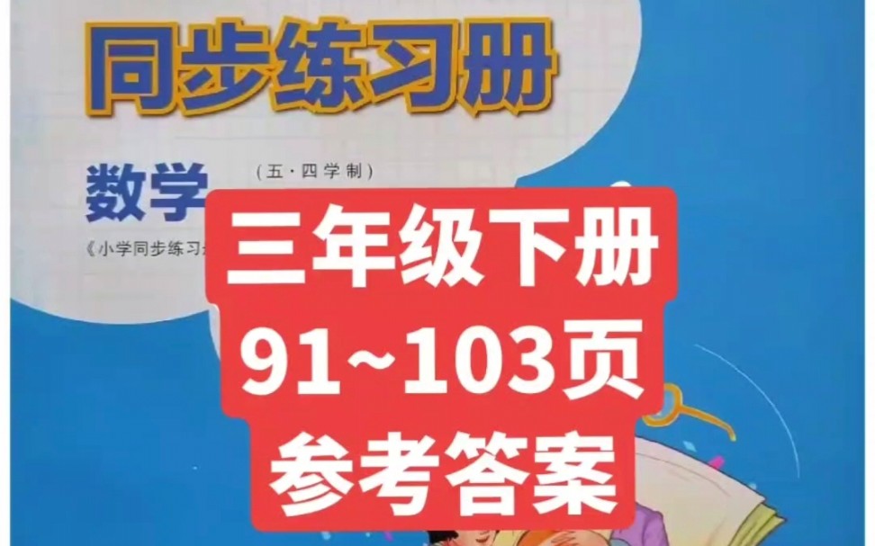 五四制青岛版小学数学三年级下册同步练习册91~103页参考答案#小学数学哔哩哔哩bilibili