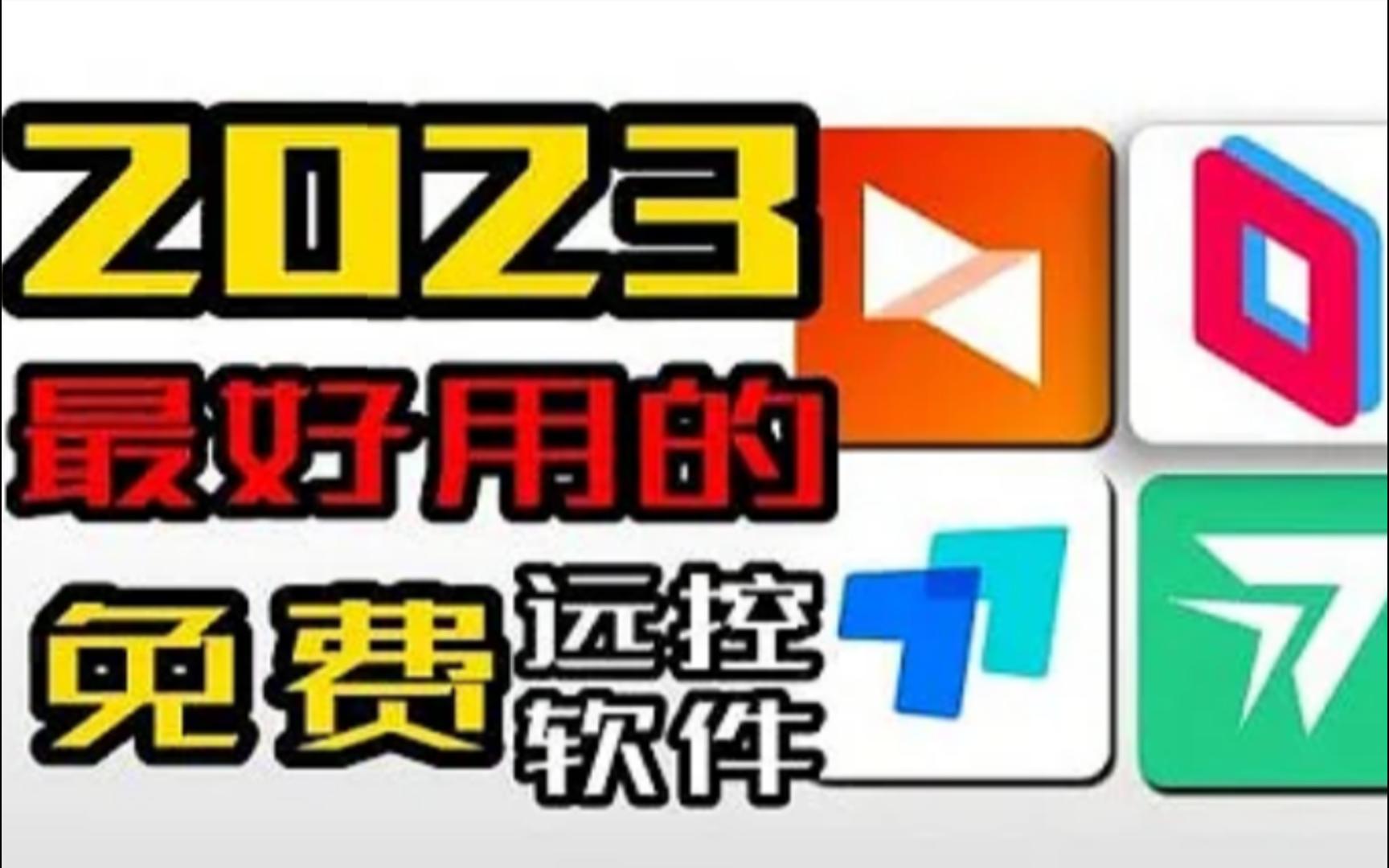 推荐4款免费远程控制软件第一个吊打国内其他所有远程控制软件哔哩哔哩bilibili