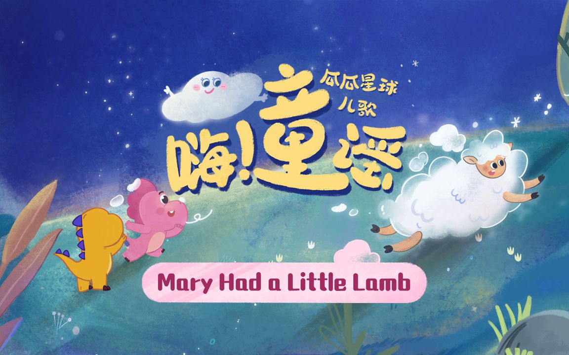 [图]《Marry Had A Little Lamb》：玛丽最好的伙伴是小羊🐑你还记得童年最好的朋友是谁吗？