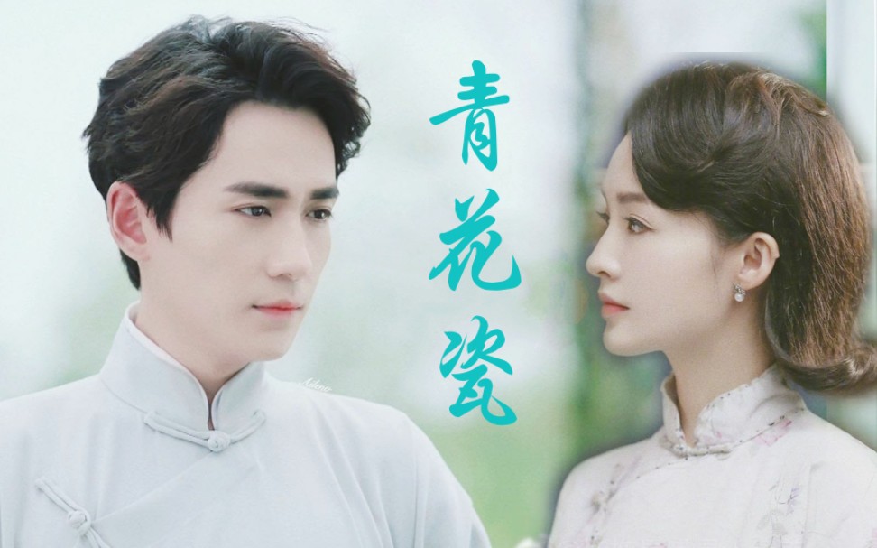 【李沁×朱一龙】【青花瓷】天青色等烟雨,而我在等你