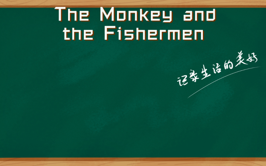 The Monkey and the Fishermen 猴子和渔夫『五分钟英语』(75)英语故事阅读哔哩哔哩bilibili