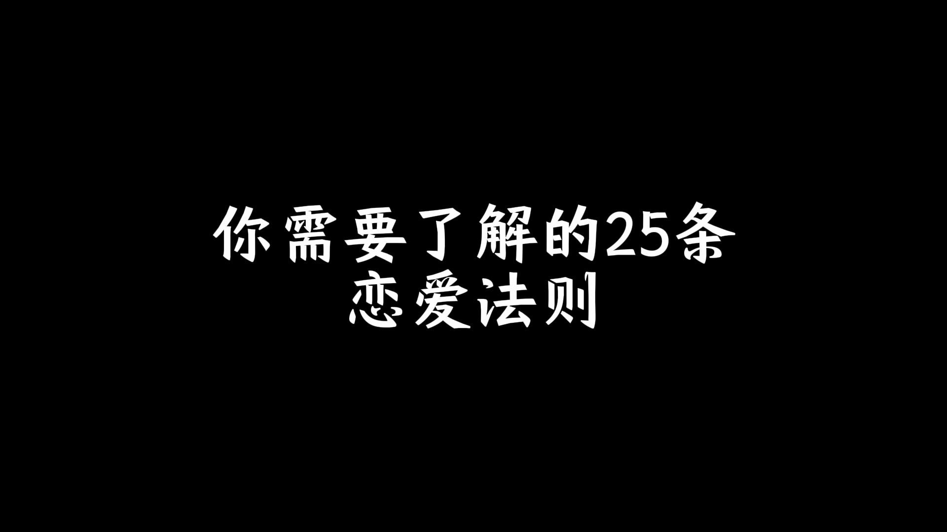 你需要了解的25条恋爱法则哔哩哔哩bilibili