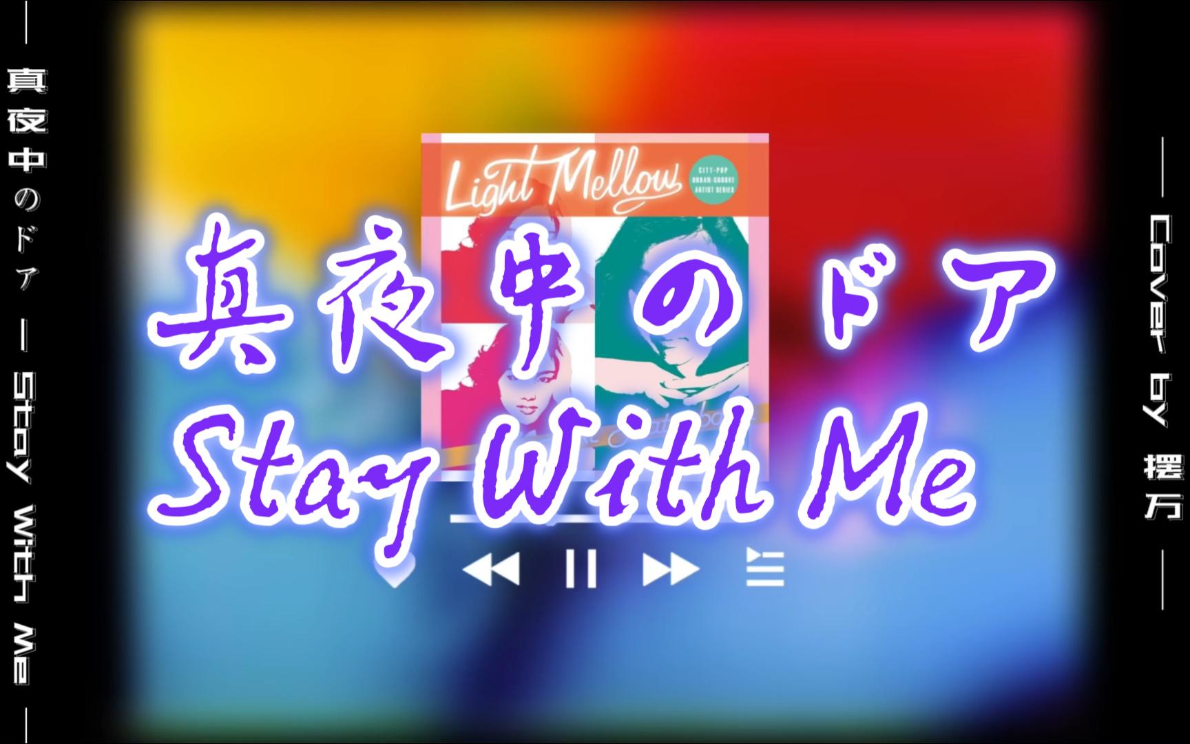 【BLED冠名】真夜中のドア  Stay With Me 摆万翻唱哔哩哔哩bilibili