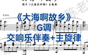 Download Video: 音乐特长生热门曲目《大海啊故乡》G调乐队伴奏+主旋律，适用于女生，男生