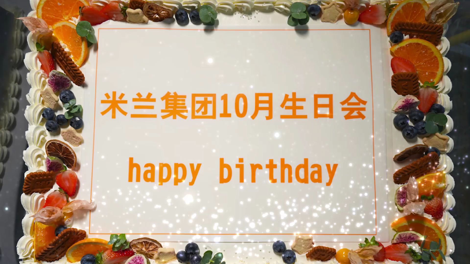 2021米兰集团10月生日会哔哩哔哩bilibili