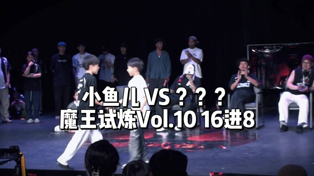 小鱼儿张家瑜 (WIN) VS ???(有人认识吗) 魔王试炼Vol.10 少儿组16进8哔哩哔哩bilibili