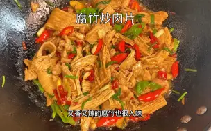 Download Video: 腐竹烧肉‼️这样做特别下饭，喷香～做法简单，巨好吃！新手小白也能做的很好吃！怎么都吃不腻