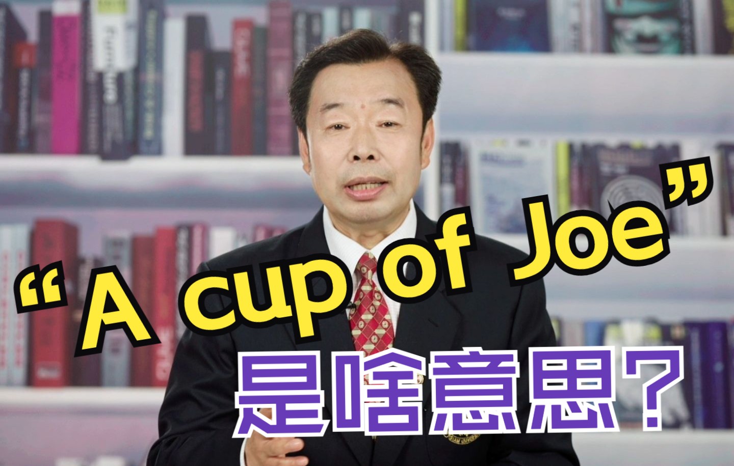 “A cup of Joe”是一杯乔吗?哔哩哔哩bilibili