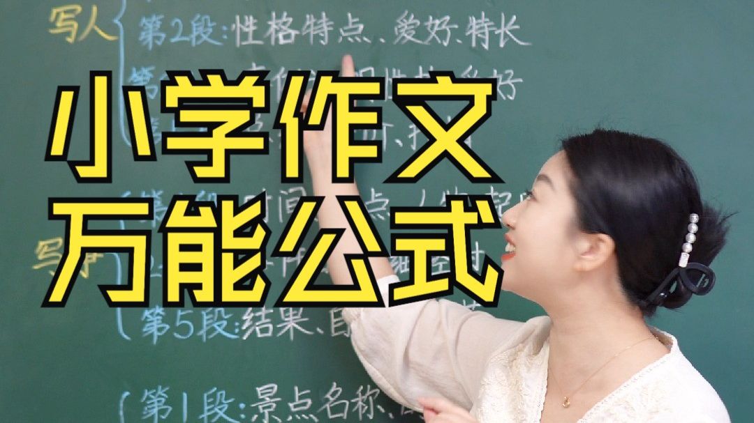 小学作文万能公式哔哩哔哩bilibili