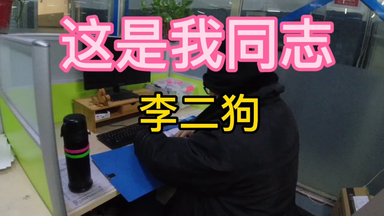 李二狗同志是真皮啊被同志捉弄场面也挺搞笑