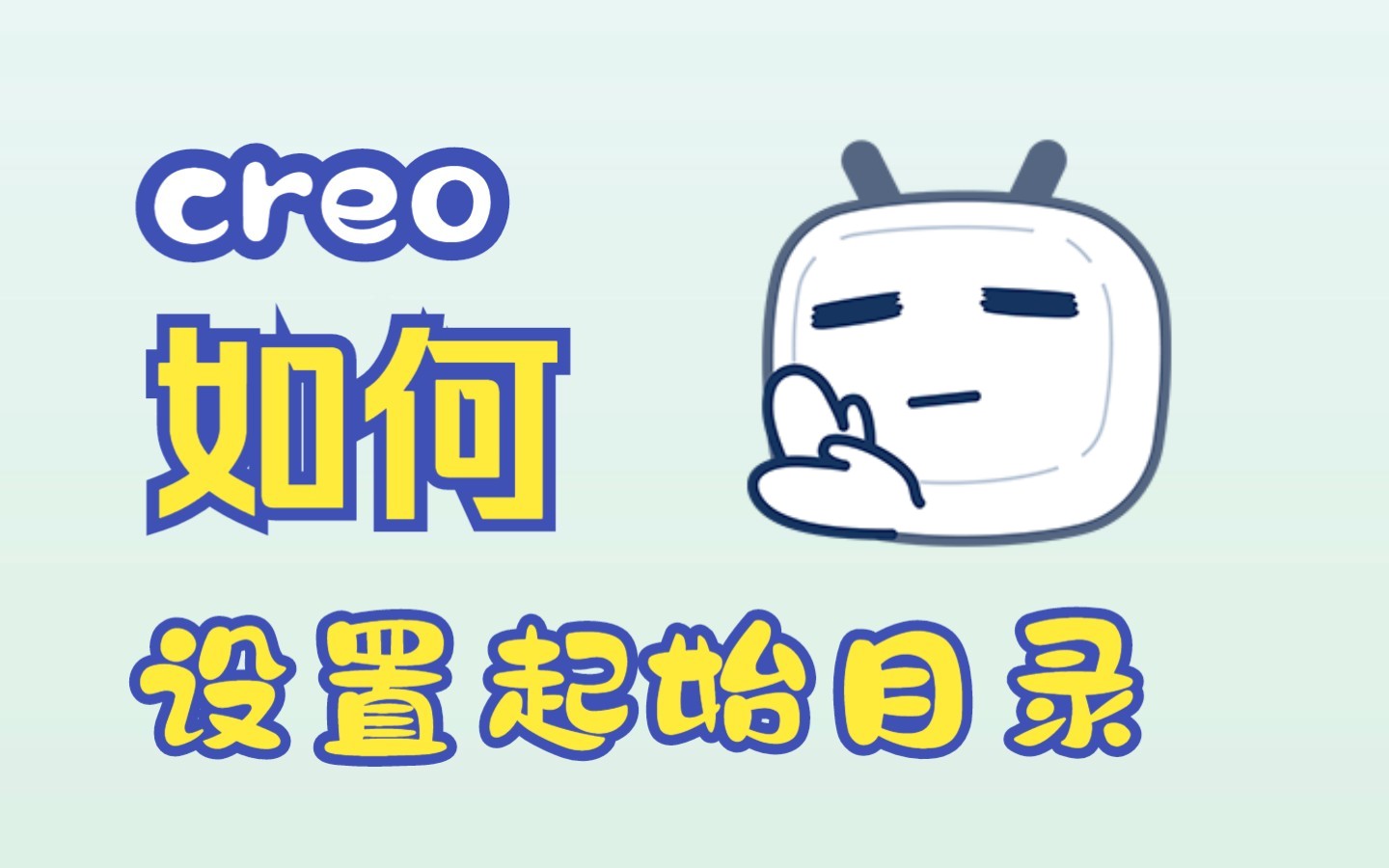 creo/proe软件通用基础配置设置教程起始目录浏览器设置creo9.0精简版哔哩哔哩bilibili