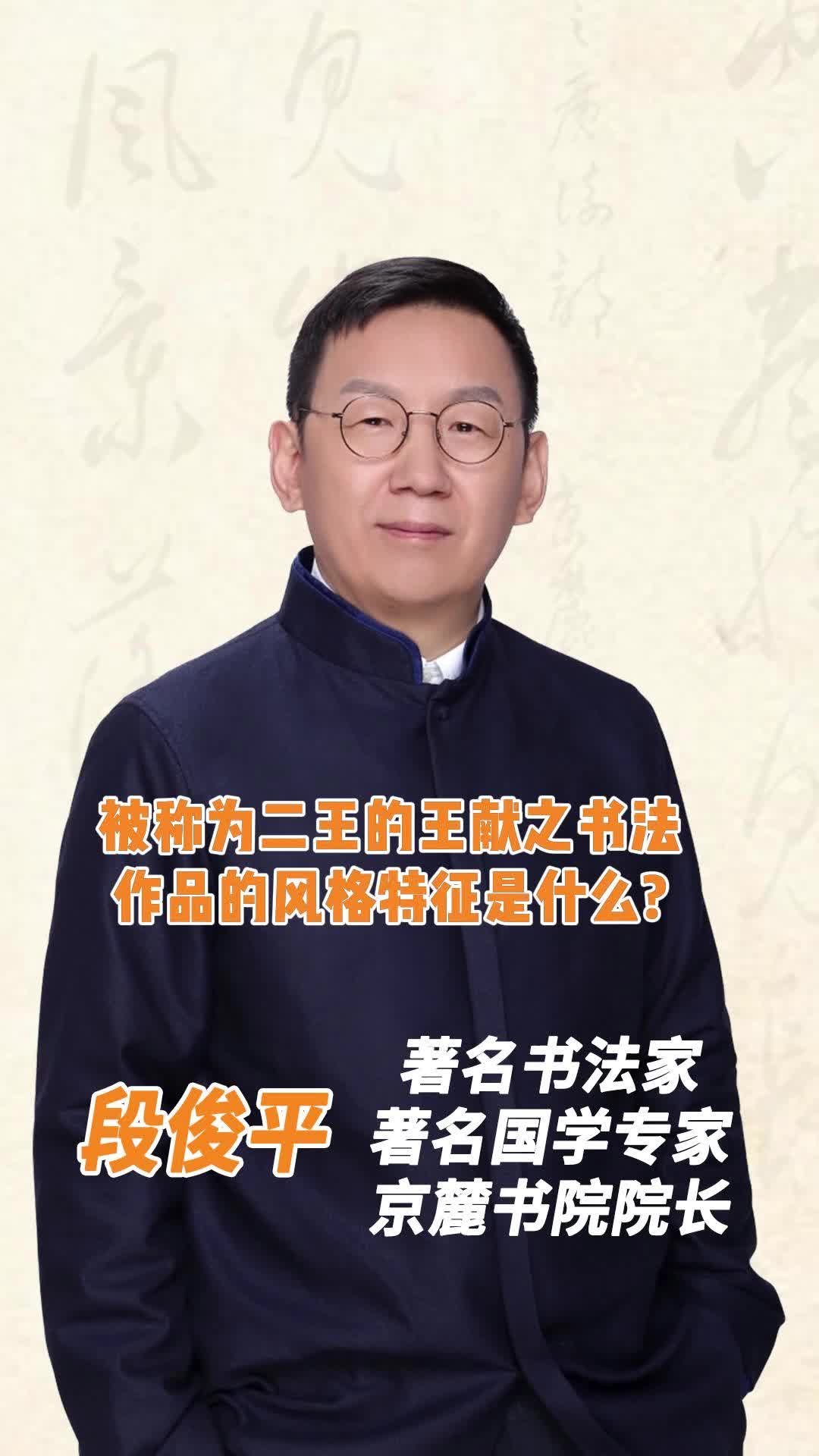 被称为二王的王献之书法作品的风格特征是什么