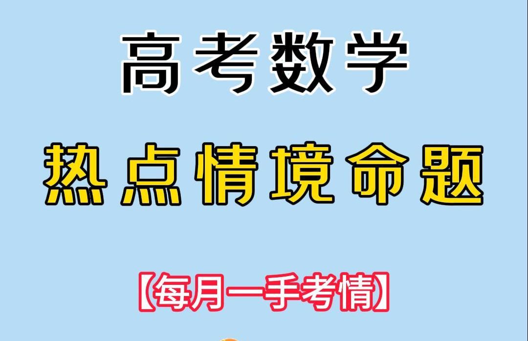 【模型解法】数学多知识模块融合题,你就这么解……哔哩哔哩bilibili