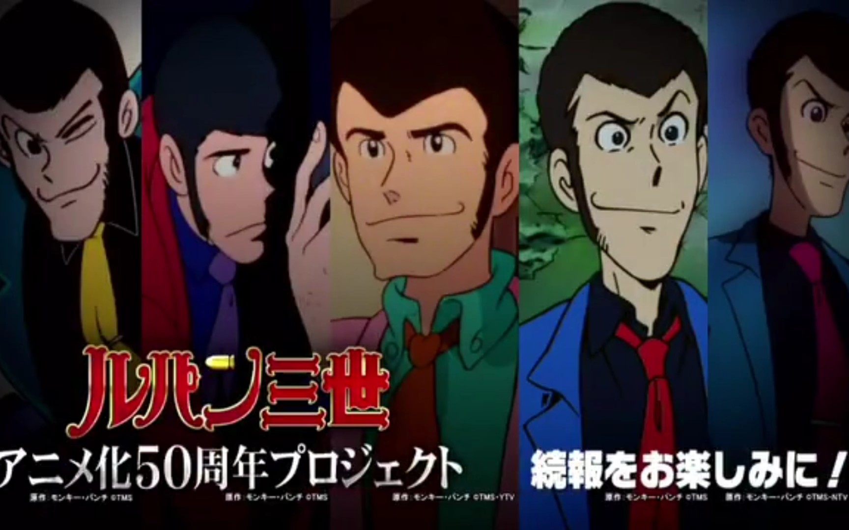 【鲁邦三世系列】 动画化50周年新企划 启动pv