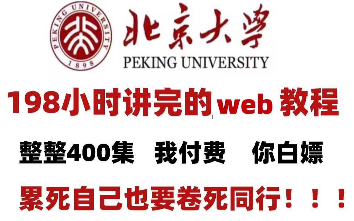 【B站最全的web视频教程】北京大学198小时讲完的web前端教程(附源码课件)全程干货无废话!学完变大佬,这还学不会,我退出IT界!!!哔哩哔哩...