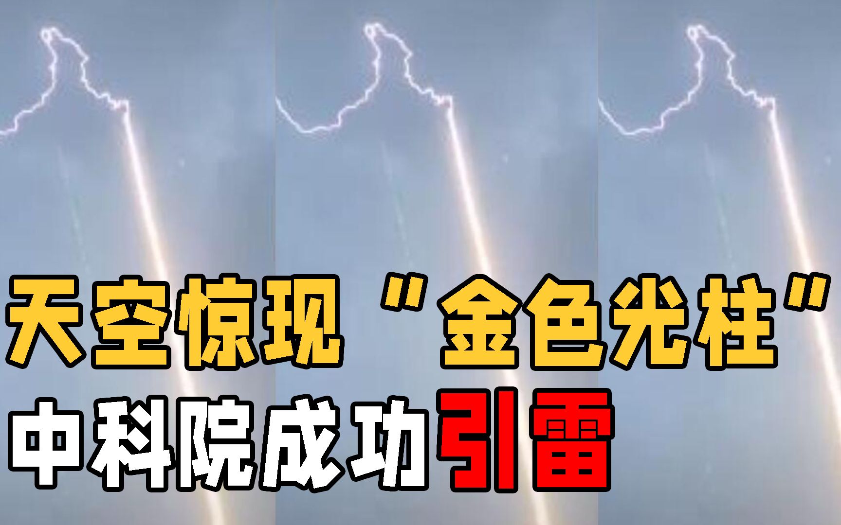 中科院引雷成功,相机拍下全过程,人工引雷到底为了什么?
