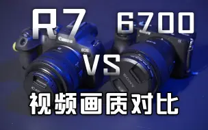 Скачать видео: 谁才是残幅画质之王？佳能R7 vs 索尼A6700 视频画质对比【个人向测试】