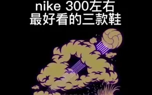 Tải video: nike300左右最好看的幾款鞋