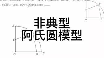 中考数学几何模型：非典型阿氏圆模型