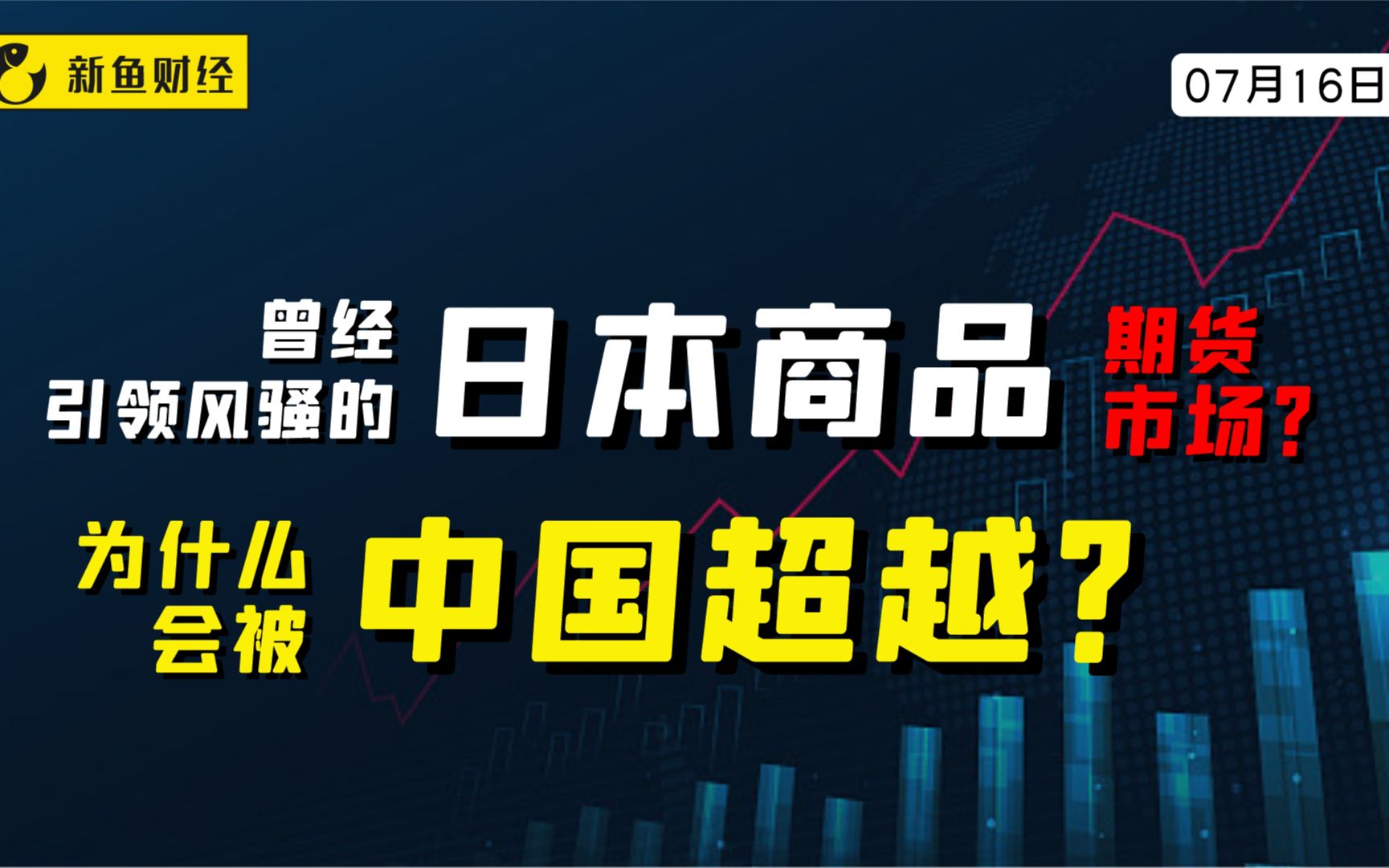 曾经引领风骚的日本商品期货市场为什么会被中国超越哔哩哔哩bilibili