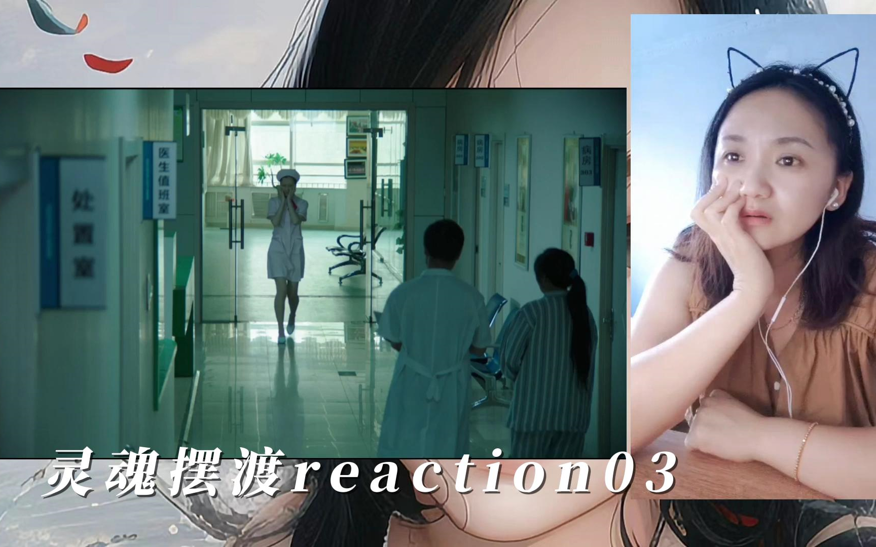 [图]灵魂摆渡reaction03