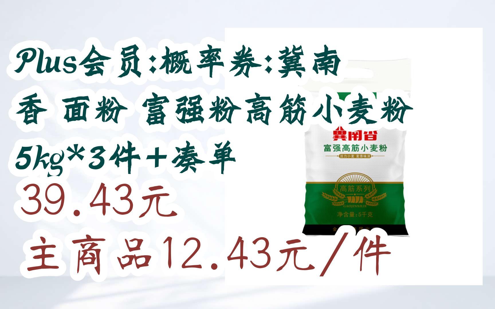 【好价优惠券】plus会员:概率券:冀南香 面粉 富强粉高筋小麦粉5kg*3