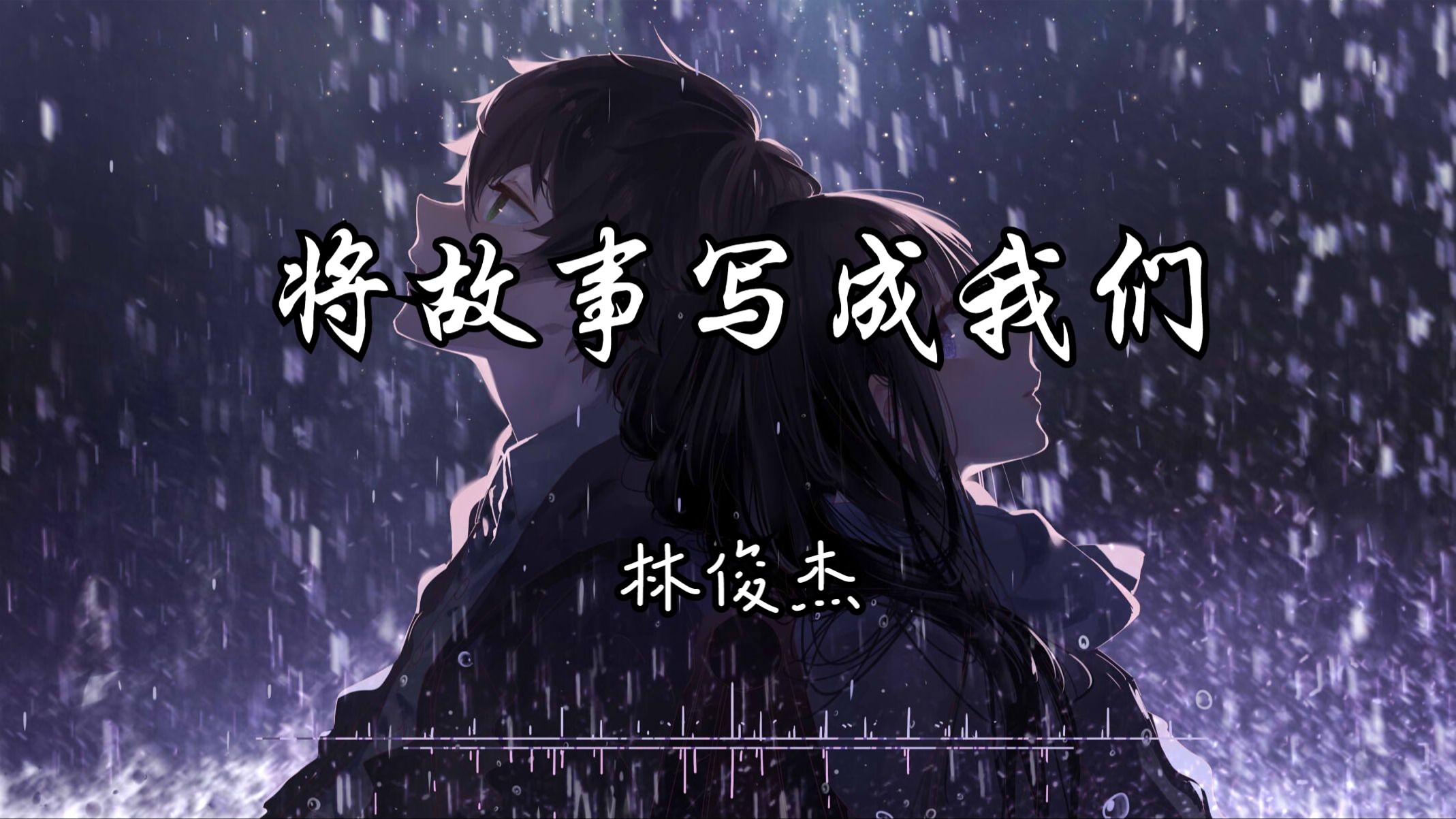 循环歌单|"这一生 原本一个人"|《将故事写成我们》--林俊杰