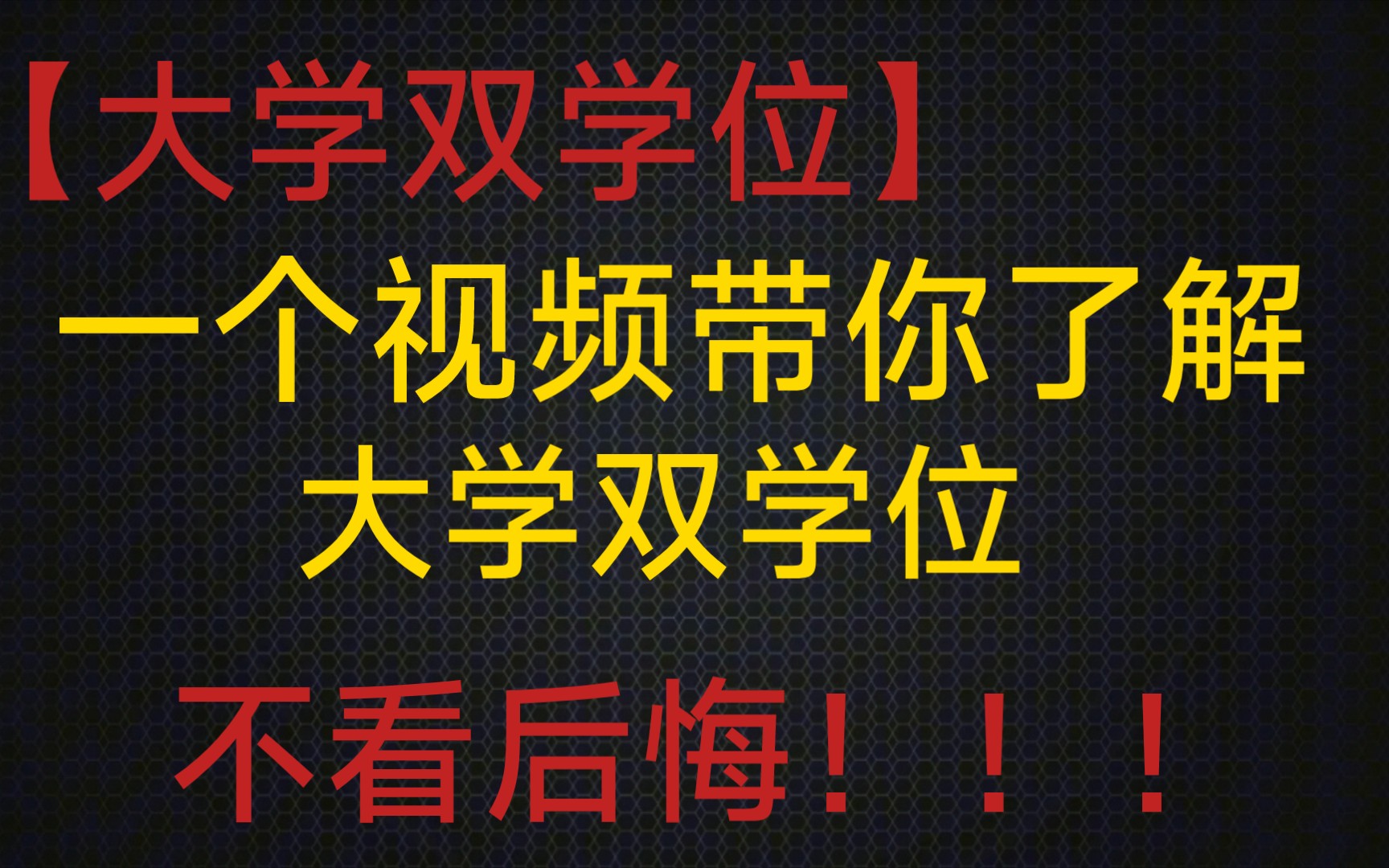 【大学双学位】一个视频带你了解大学双学位哔哩哔哩bilibili