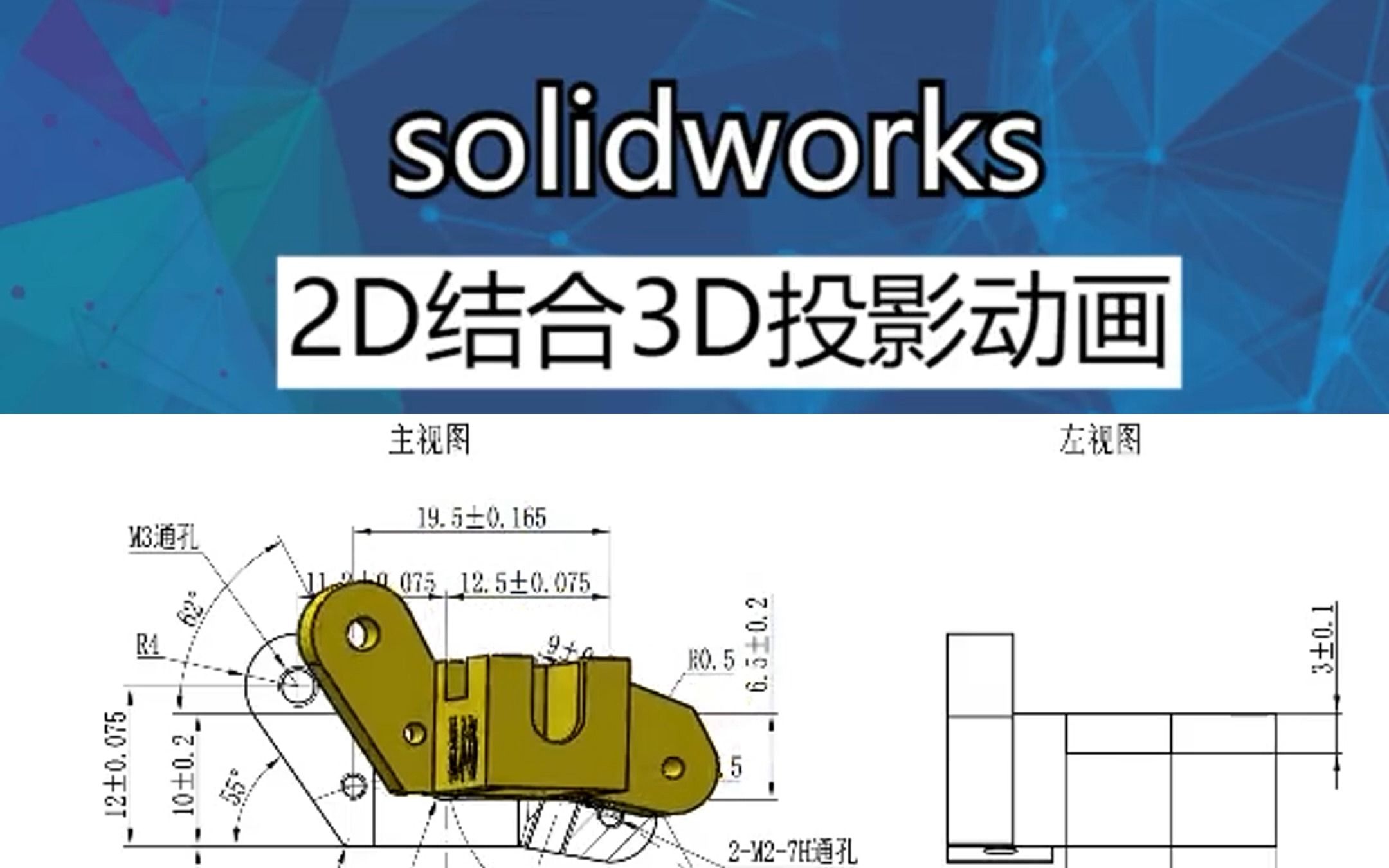 第6集 solidworks 机械识图2D结合3D投影动画哔哩哔哩bilibili