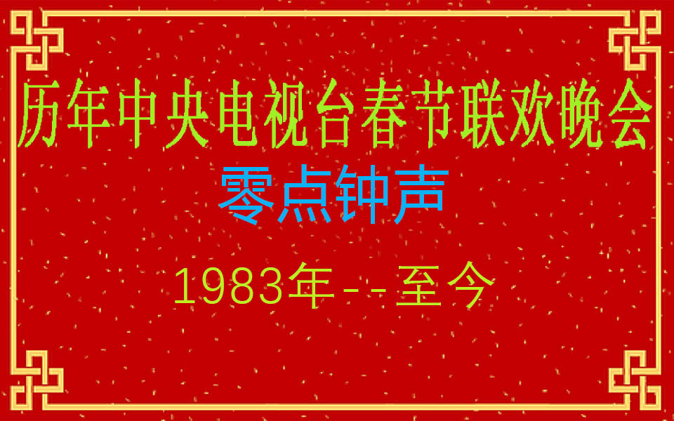 历届中央电视台春节联欢晚会 零点钟声直播版(1983年至今)哔哩哔哩bilibili