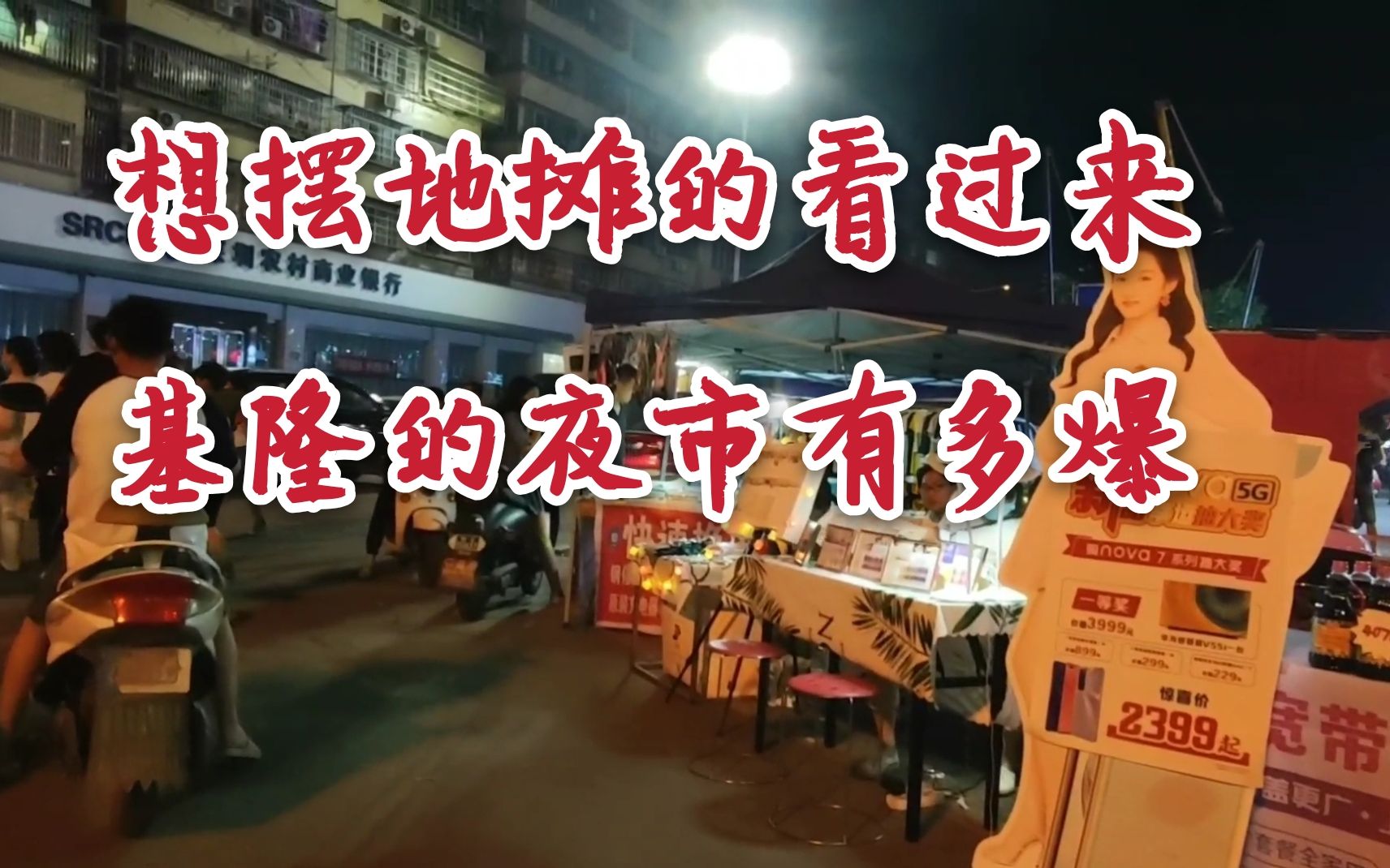 想擺地攤的朋友看過來,成哥帶你瞭解柳州的基隆夜市,人氣爆棚